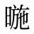 暆