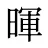 暉