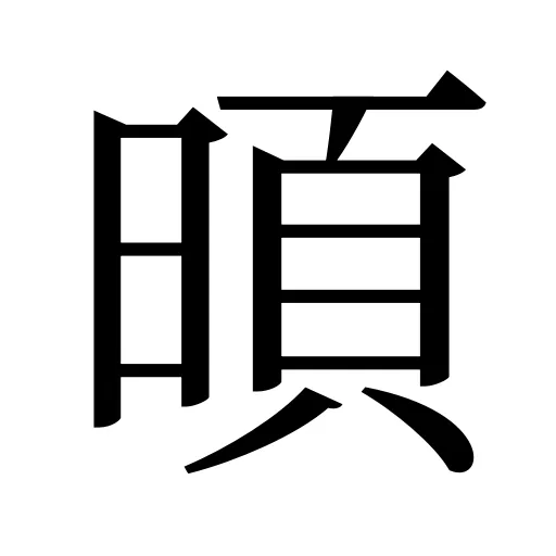 暊