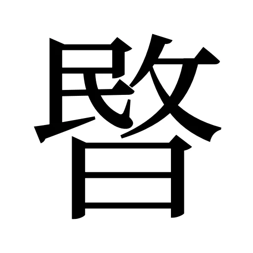 暋