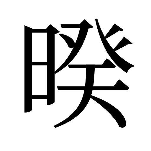 暌
