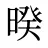 暌