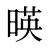 暎