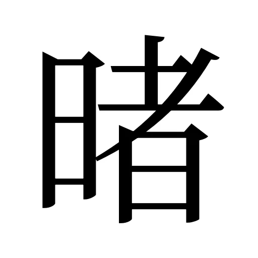暏
