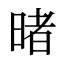 暏