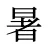 暑