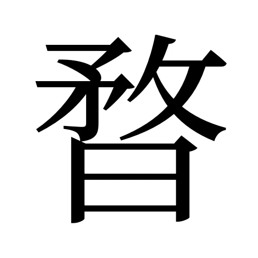 暓