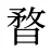 暓