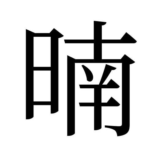 暔