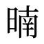 暔