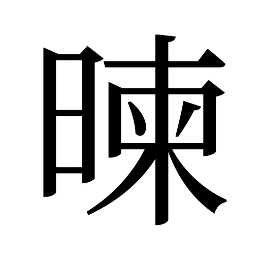 暕
