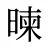 暕