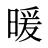 暖