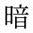 暗