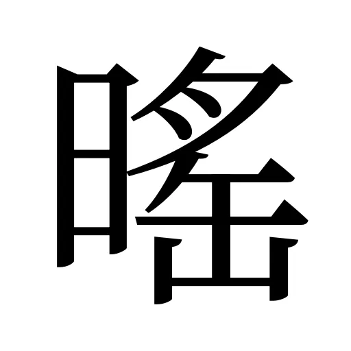 暚