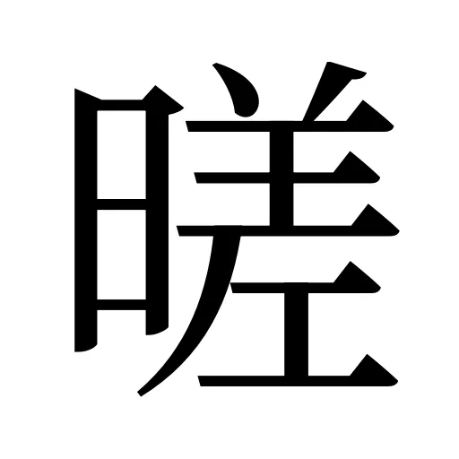 暛