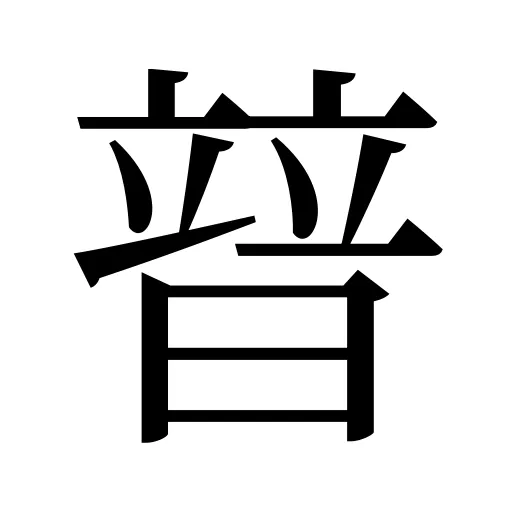 暜