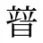 暜