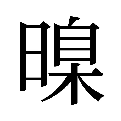 暞