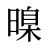 暞