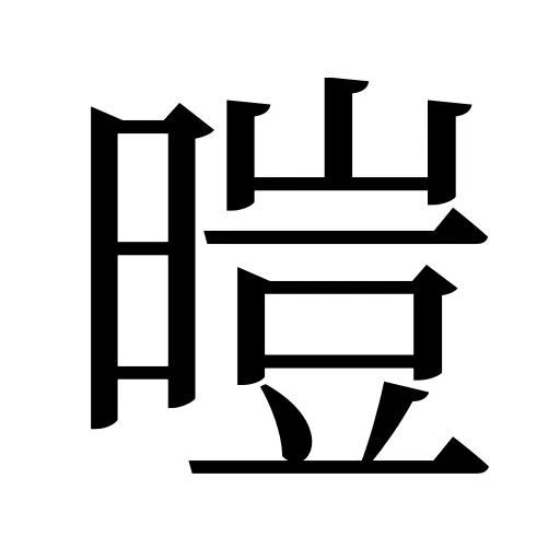 暟
