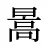 暠