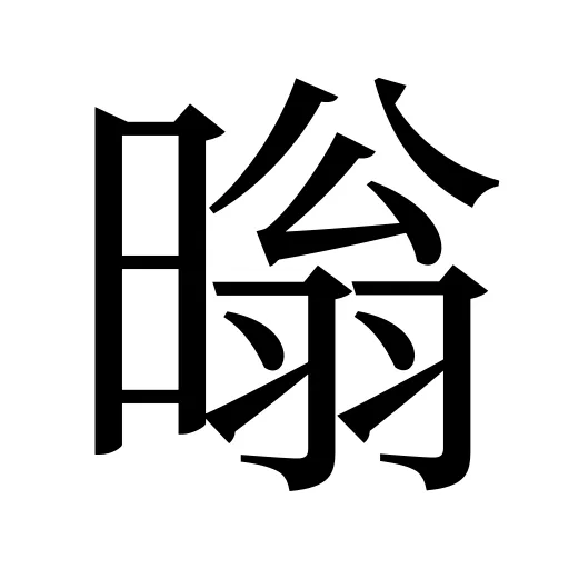 暡
