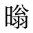 暡