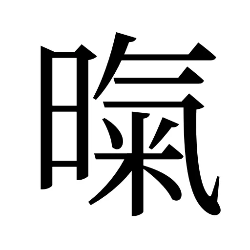 暣