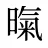 暣
