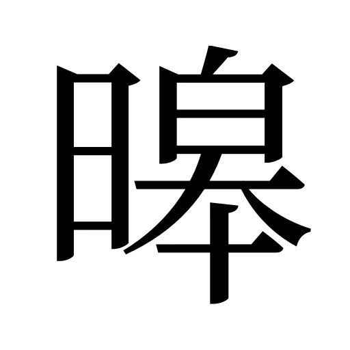 暤