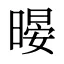 暥
