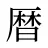 暦