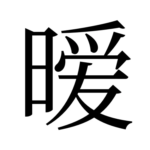 暧