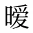 暧
