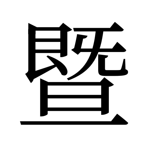 暨