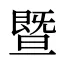 暨