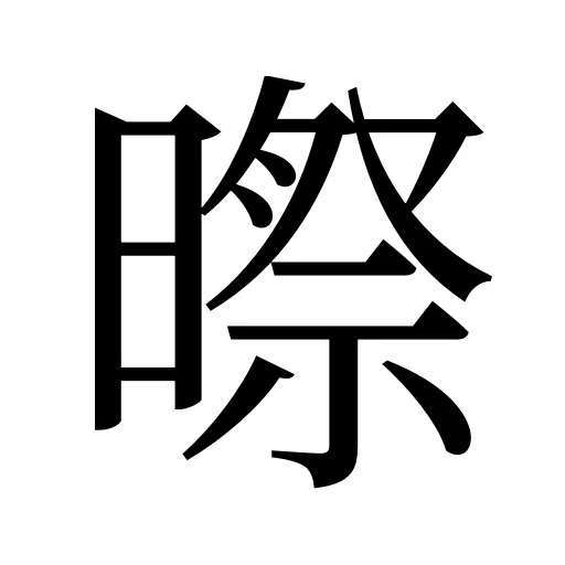 暩