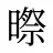 暩