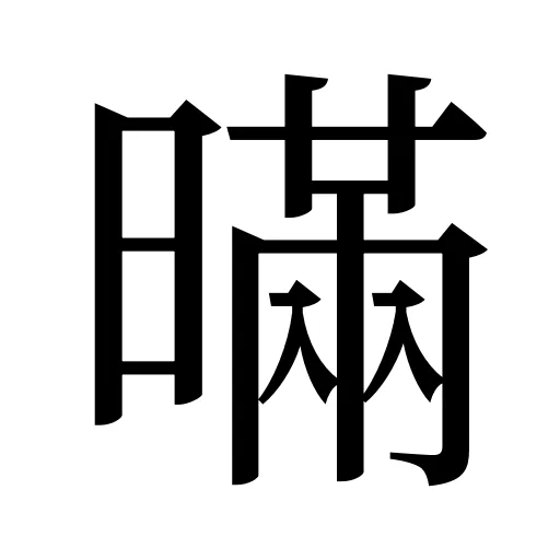 暪