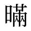 暪