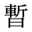 暫