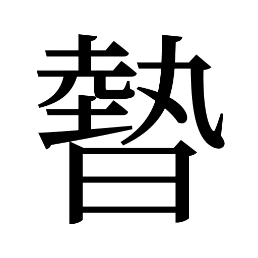 暬