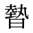 暬