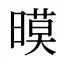 暯