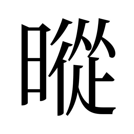 暰