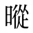 暰