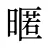 暱