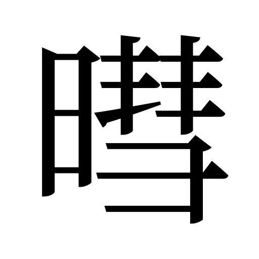 暳