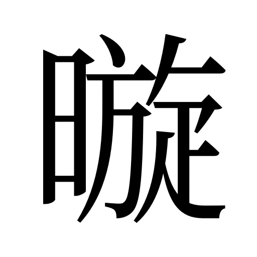 暶